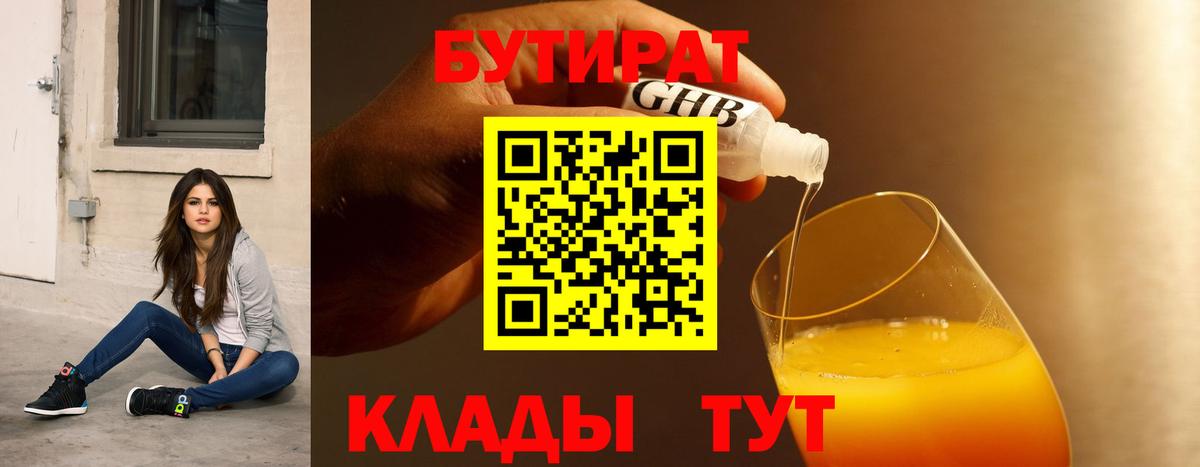 БУТИРАТ Butirat Сызрань